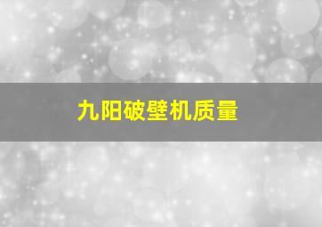 九阳破壁机质量