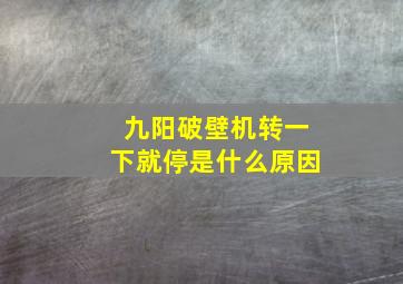 九阳破壁机转一下就停是什么原因