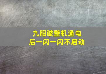 九阳破壁机通电后一闪一闪不启动