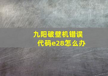 九阳破壁机错误代码e28怎么办