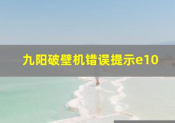 九阳破壁机错误提示e10