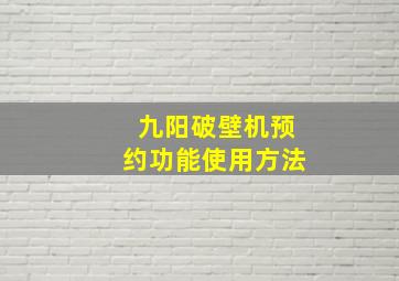 九阳破壁机预约功能使用方法