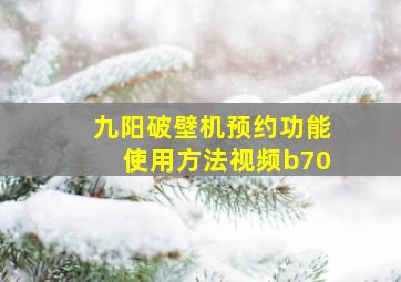 九阳破壁机预约功能使用方法视频b70