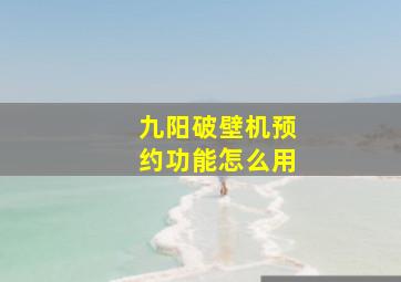 九阳破壁机预约功能怎么用