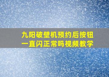 九阳破壁机预约后按钮一直闪正常吗视频教学