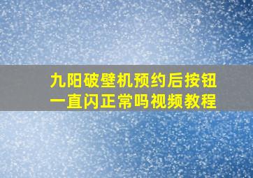 九阳破壁机预约后按钮一直闪正常吗视频教程