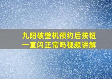 九阳破壁机预约后按钮一直闪正常吗视频讲解