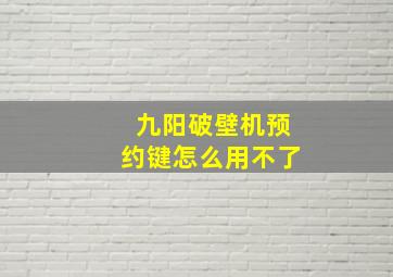 九阳破壁机预约键怎么用不了