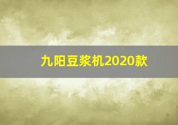 九阳豆浆机2020款