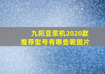 九阳豆浆机2020款推荐型号有哪些呢图片