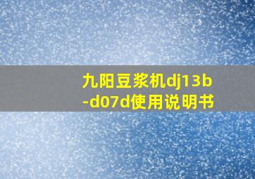 九阳豆浆机dj13b-d07d使用说明书