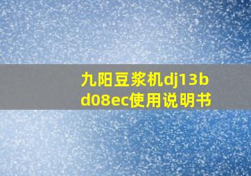 九阳豆浆机dj13bd08ec使用说明书