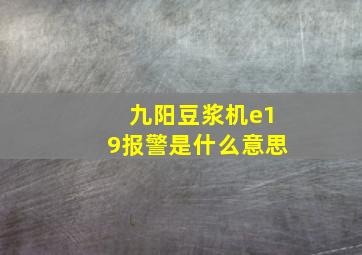 九阳豆浆机e19报警是什么意思