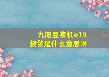 九阳豆浆机e19报警是什么意思啊