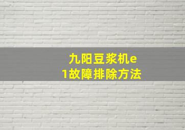 九阳豆浆机e1故障排除方法