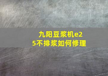 九阳豆浆机e25不排浆如何修理