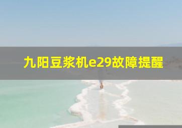 九阳豆浆机e29故障提醒