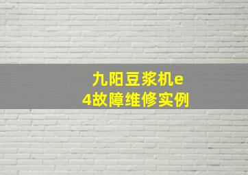 九阳豆浆机e4故障维修实例