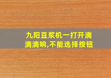 九阳豆浆机一打开滴滴滴响,不能选择按钮