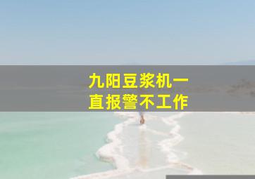 九阳豆浆机一直报警不工作