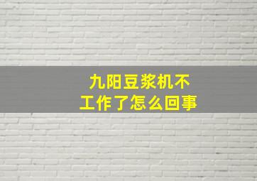 九阳豆浆机不工作了怎么回事