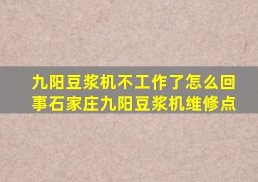 九阳豆浆机不工作了怎么回事石家庄九阳豆浆机维修点