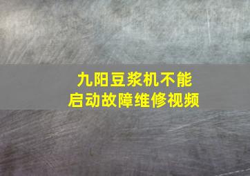 九阳豆浆机不能启动故障维修视频