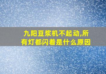 九阳豆浆机不起动,所有灯都闪着是什么原因