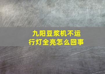 九阳豆浆机不运行灯全亮怎么回事