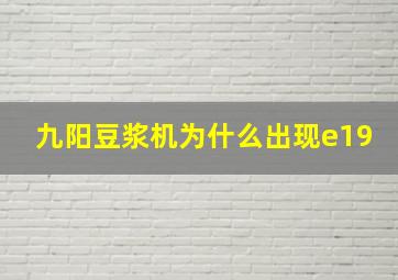 九阳豆浆机为什么出现e19