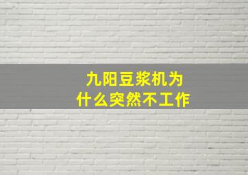 九阳豆浆机为什么突然不工作