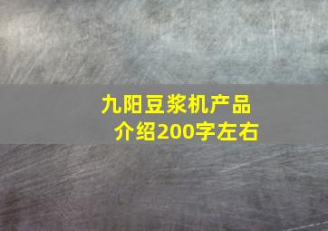 九阳豆浆机产品介绍200字左右