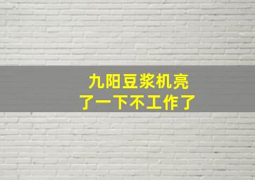 九阳豆浆机亮了一下不工作了