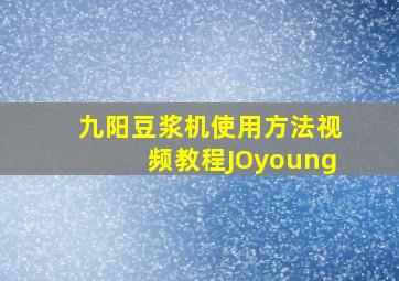 九阳豆浆机使用方法视频教程JOyoung