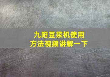 九阳豆浆机使用方法视频讲解一下