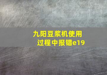 九阳豆浆机使用过程中报错e19