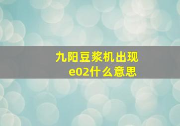 九阳豆浆机出现e02什么意思