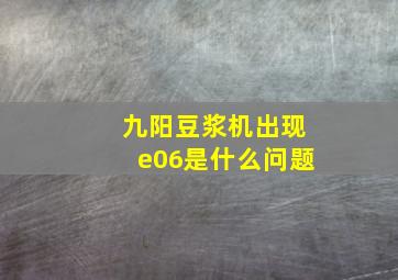 九阳豆浆机出现e06是什么问题