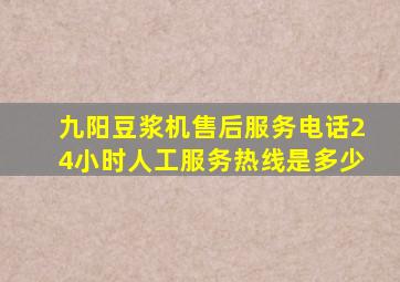 九阳豆浆机售后服务电话24小时人工服务热线是多少