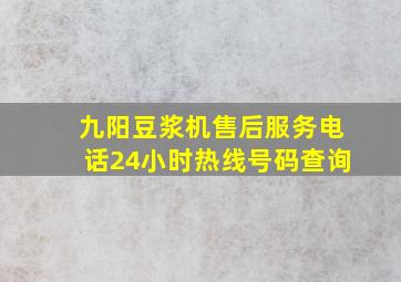 九阳豆浆机售后服务电话24小时热线号码查询