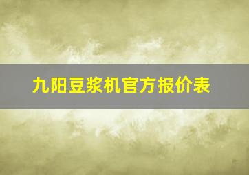 九阳豆浆机官方报价表