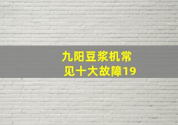 九阳豆浆机常见十大故障19