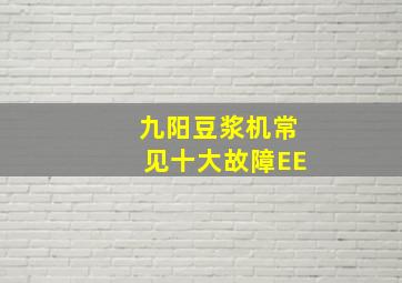 九阳豆浆机常见十大故障EE