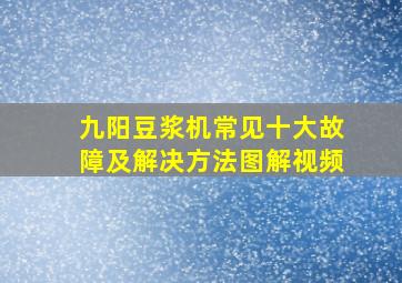 九阳豆浆机常见十大故障及解决方法图解视频