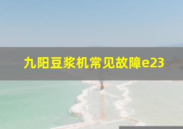 九阳豆浆机常见故障e23