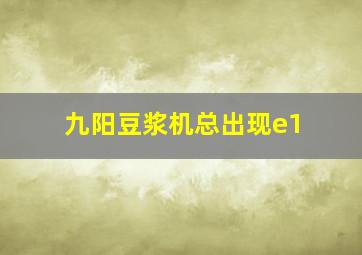 九阳豆浆机总出现e1