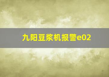 九阳豆浆机报警e02