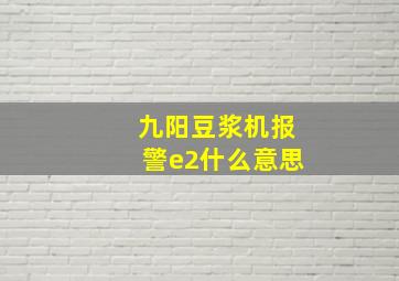 九阳豆浆机报警e2什么意思