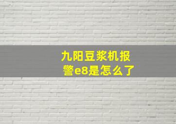 九阳豆浆机报警e8是怎么了