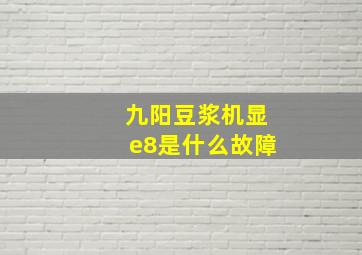 九阳豆浆机显e8是什么故障